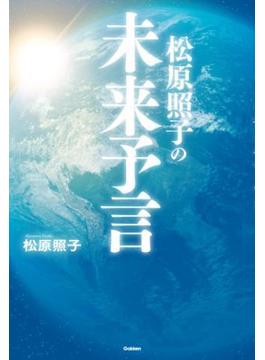 松原照子の未来予言(ムー・スーパーミステリー・ブックス)
