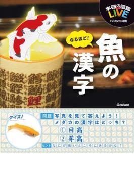 なるほど！魚の漢字(ＬＩＶＥビジュアルクイズ図鑑)