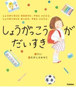 しょうがっこうがだいすき