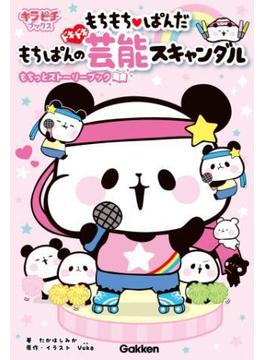 もちもちぱんだ もちぱんのドキドキ芸能スキャンダル(キラピチブックス)