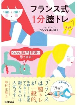 フランス式 １分膣トレ