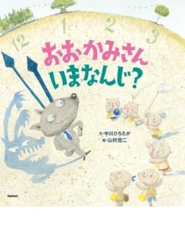 おおかみさんいまなんじ？