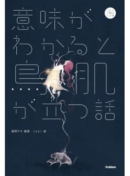 意味がわかると鳥肌が立つ話(５分後の隣のシリーズ)