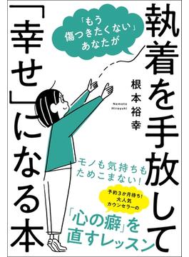 「もう傷つきたくない」あなたが執着を手放して「幸せ」になる本
