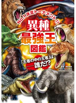 異種最強王図鑑(最強王図鑑シリーズ)
