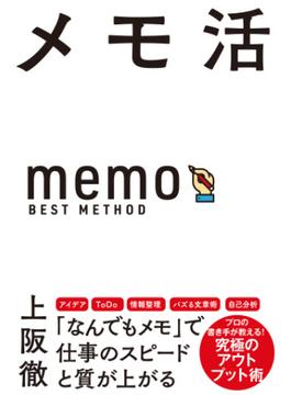 メモ活