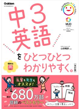 中3英語をひとつひとつわかりやすく。改訂版(中学ひとつひとつわかりやすく)