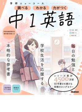 ニューコース参考書 中1英語(学研ニューコース参考書)
