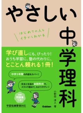 やさしい中学理科
