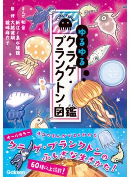 ゆるゆるクラゲ・プランクトン図鑑