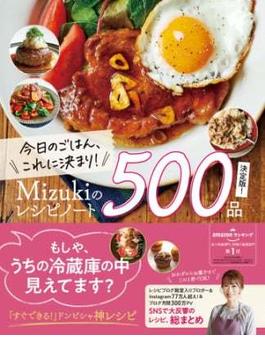 今日のごはん、これに決まり！Mizukiのレシピノート決定版！500品