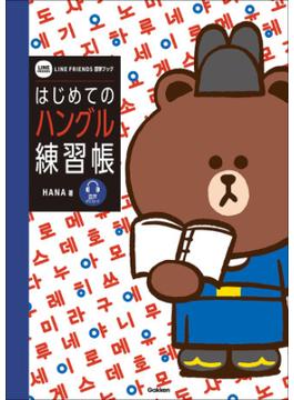 はじめてのハングル練習帳(LINE FRIENDS 語学ブック)