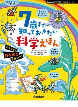 7歳までに知っておきたい科学えほん