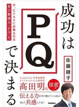 成功はPQで決まる