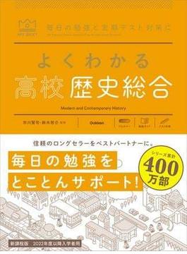 マイベスト参考書 よくわかる高校歴史総合(マイベスト参考書)