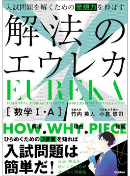 入試問題を解くための発想力を伸ばす 解法のエウレカ 数学I・A