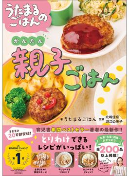 うたまるごはんのかんたん親子ごはん