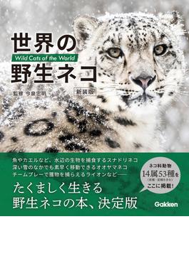 世界の野生ネコ 新装版