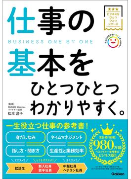 ビジネスをひとつひとつ 仕事の基本をひとつひとつわかりやすく。(ビジネスをひとつひとつ)
