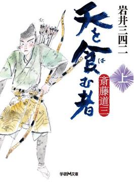 天を食む者　斎藤道三(学研Ｍ文庫)
