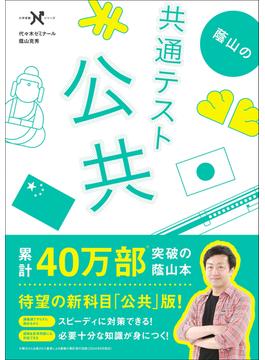 大学受験Nシリーズ 蔭山の共通テスト公共(大学受験Ｎシリーズ)