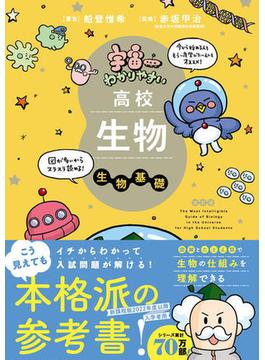 宇宙一わかりやすいシリーズ 宇宙一わかりやすい高校生物 生物基礎 改訂版(宇宙一わかりやすいシリーズ)