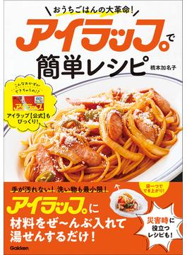 アイラップで簡単レシピ おうちごはんの大革命！