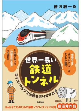 世界一長い鉄道トンネル スイス・アルプス山脈をほりすすむ(環境ノンフィクション)