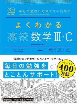 マイベスト参考書 よくわかる高校数学III・C(マイベスト参考書)