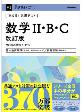 きめる！共通テスト 数学II・B・C 改訂版(きめる！共通テストシリーズ)