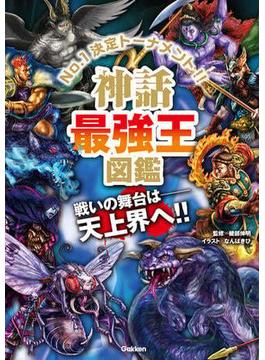 最強王図鑑シリーズ 神話最強王図鑑(最強王図鑑シリーズ)