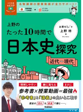 大学受験ムビスタ 上野のたった10時間で日本史探究 ＜近代～現代＞(大学受験ムビスタ)