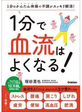 1分で血流はよくなる！ 1分のかんたん体操で不調がスッキリ解消！