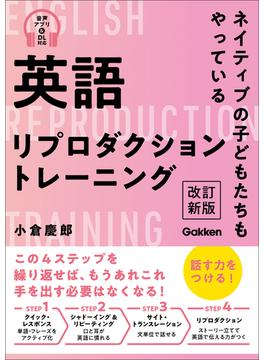 英語リプロダクショントレーニング 改訂新版 ネイティブの子どもたちもやっている
