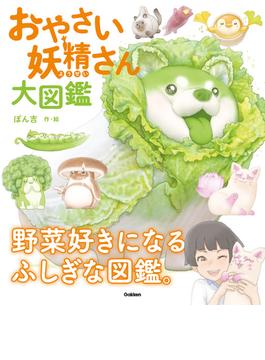 おやさい妖精さん 大図鑑