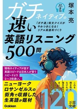 ガチネイティブの速い英語リスニング500問