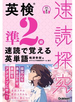 速読探究 英検準2級 速読で覚える英単語(速読探究)