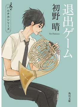 「ハルチカ」シリーズ(角川文庫)
