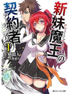新妹魔王の契約者(角川スニーカー文庫)