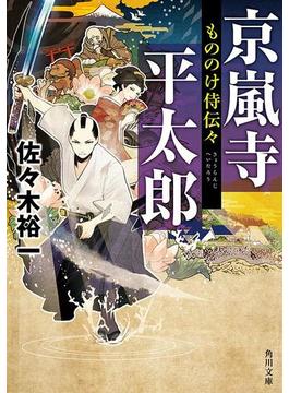もののけ侍伝々(角川文庫)