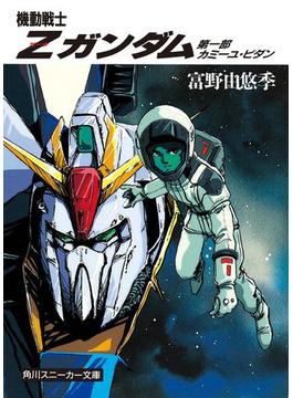 機動戦士Ｚガンダム(角川スニーカー文庫)