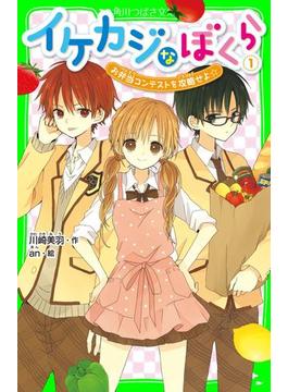 イケカジなぼくら(角川つばさ文庫)