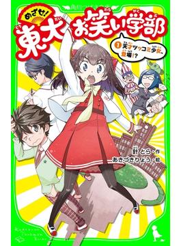 めざせ！東大お笑い学部(角川つばさ文庫)