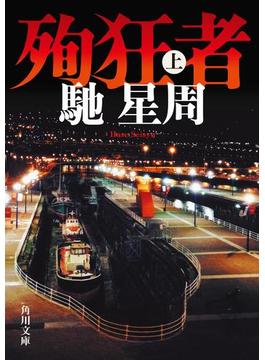 殉狂者(角川文庫)