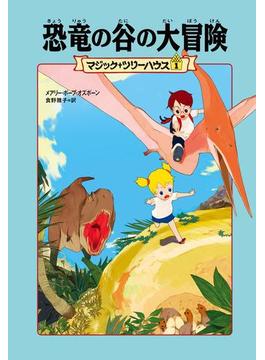 マジック・ツリーハウス(角川書店単行本)