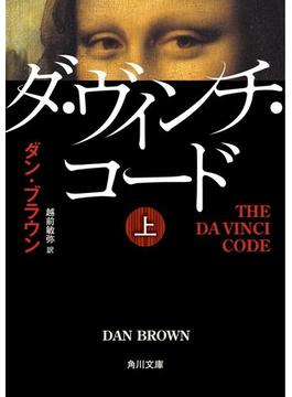 ダ・ヴィンチ・コード(角川文庫)