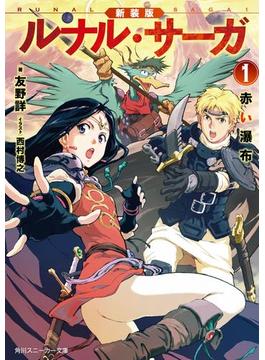 新装版　ルナル・サーガ(角川スニーカー文庫)