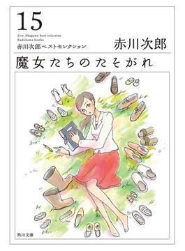 「魔女たち」シリーズ(角川文庫)