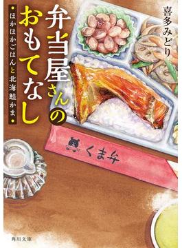 弁当屋さんのおもてなし(角川文庫)