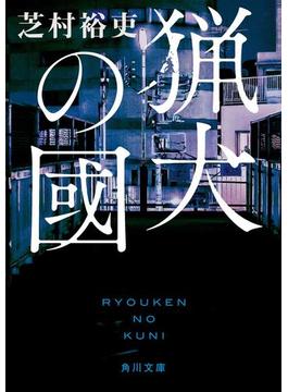 猟犬シリーズ(角川文庫)